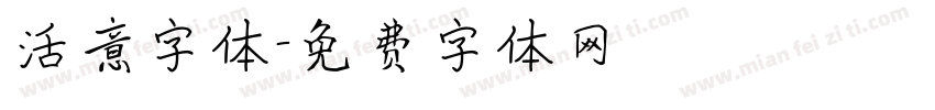 活意字体字体转换