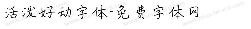 活泼好动字体字体转换