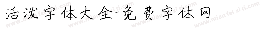 活泼字体大全字体转换