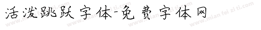 活泼跳跃字体字体转换