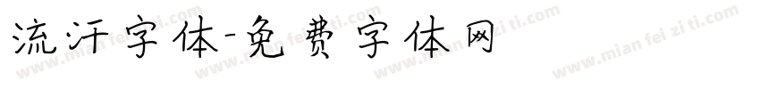 流汗字体字体转换