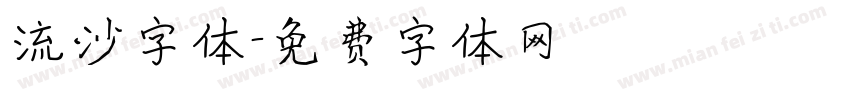 流沙字体字体转换