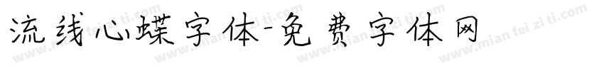 流线心蝶字体字体转换