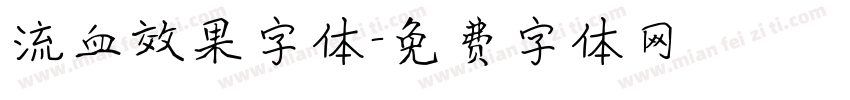 流血效果字体字体转换