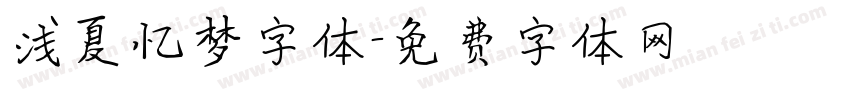 浅夏忆梦字体字体转换