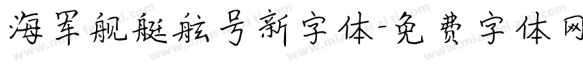 海军舰艇舷号新字体字体转换