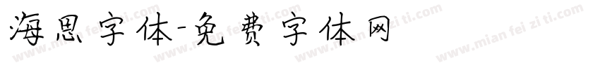 海思字体字体转换
