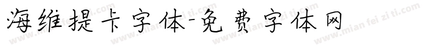 海维提卡字体字体转换