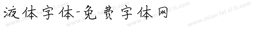 液体字体字体转换