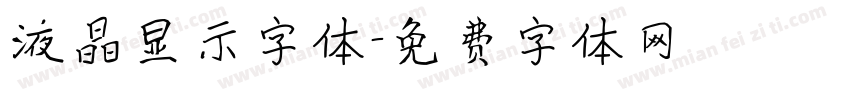 液晶显示字体字体转换