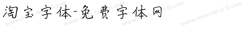 淘宝字体字体转换