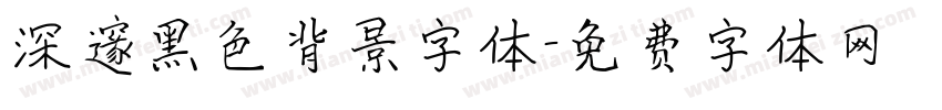 深邃黑色背景字体字体转换