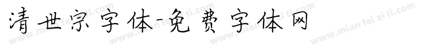 清世宗字体字体转换