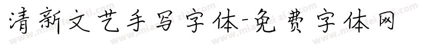 清新文艺手写字体字体转换