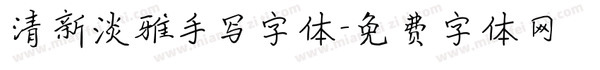 清新淡雅手写字体字体转换