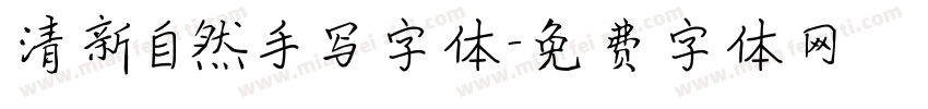 清新自然手写字体字体转换