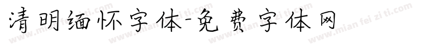 清明缅怀字体字体转换