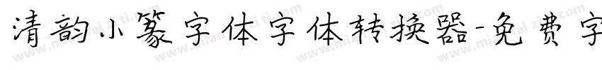 清韵小篆字体字体转换器字体转换