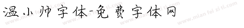 温小帅字体字体转换