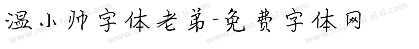温小帅字体老弟字体转换