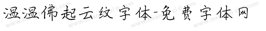 温温佛起云纹字体字体转换