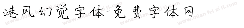 港风幻觉字体字体转换