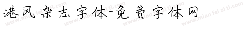 港风杂志字体字体转换