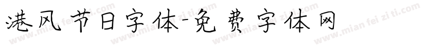 港风节日字体字体转换
