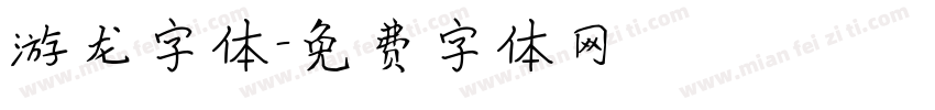 游龙字体字体转换