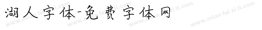 湖人字体字体转换