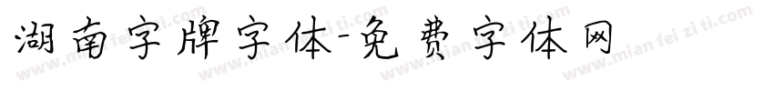湖南字牌字体字体转换