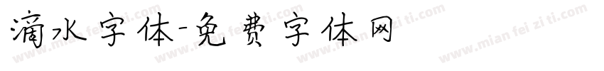 滴水字体字体转换