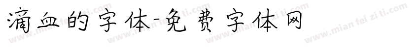 滴血的字体字体转换