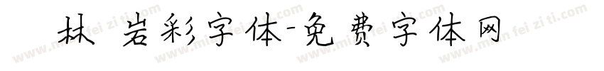 漢儀韓林樸岩彩字体字体转换