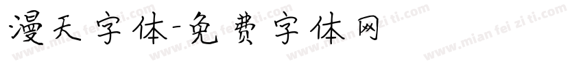 漫天字体字体转换
