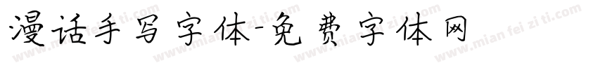 漫话手写字体字体转换