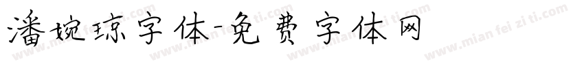 潘婉琼字体字体转换