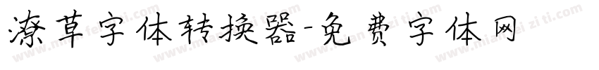 潦草字体转换器字体转换