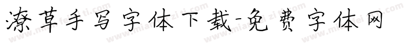 潦草手写字体下载字体转换