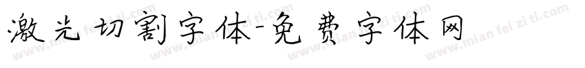 激光切割字体字体转换
