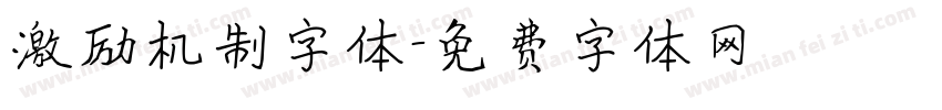 激励机制字体字体转换
