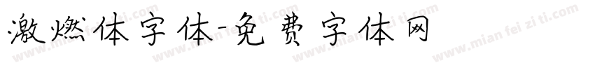 激燃体字体字体转换
