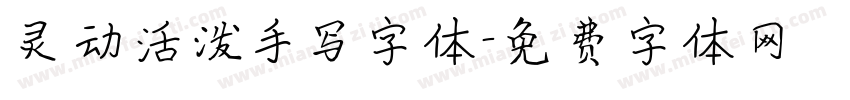 灵动活泼手写字体字体转换