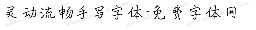 灵动流畅手写字体字体转换
