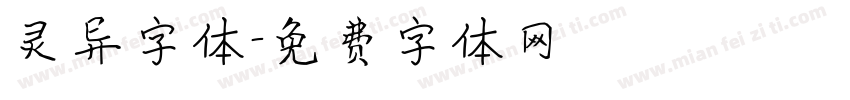 灵异字体字体转换