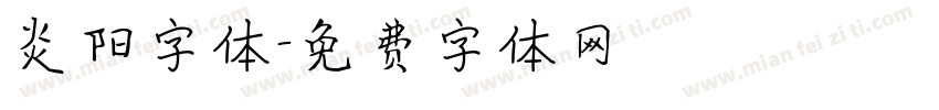 炎阳字体字体转换