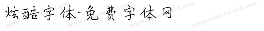炫酷字体字体转换