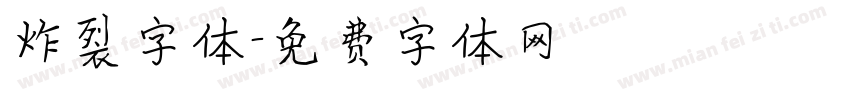 炸裂字体字体转换