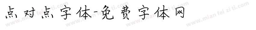 点对点字体字体转换