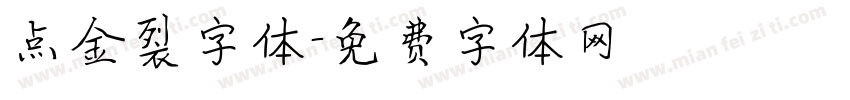 点金裂字体字体转换